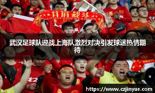 武汉足球队迎战上海队激烈对决引发球迷热情期待
