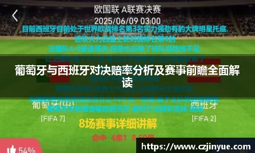 葡萄牙与西班牙对决赔率分析及赛事前瞻全面解读
