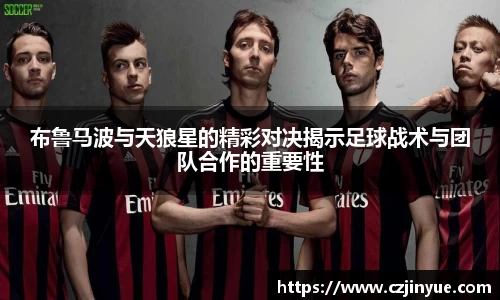 布鲁马波与天狼星的精彩对决揭示足球战术与团队合作的重要性