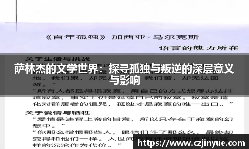 萨林杰的文学世界：探寻孤独与叛逆的深层意义与影响