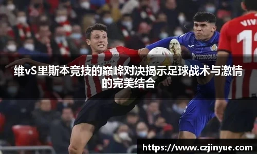 维vS里斯本竞技的巅峰对决揭示足球战术与激情的完美结合